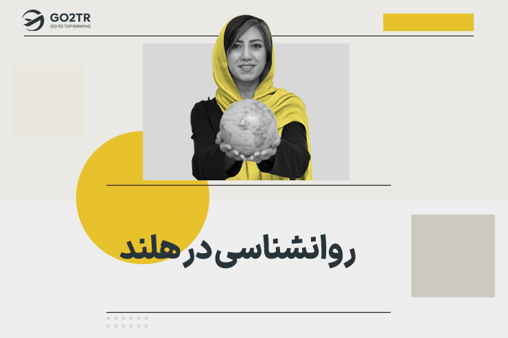 روانشناسی در هلند