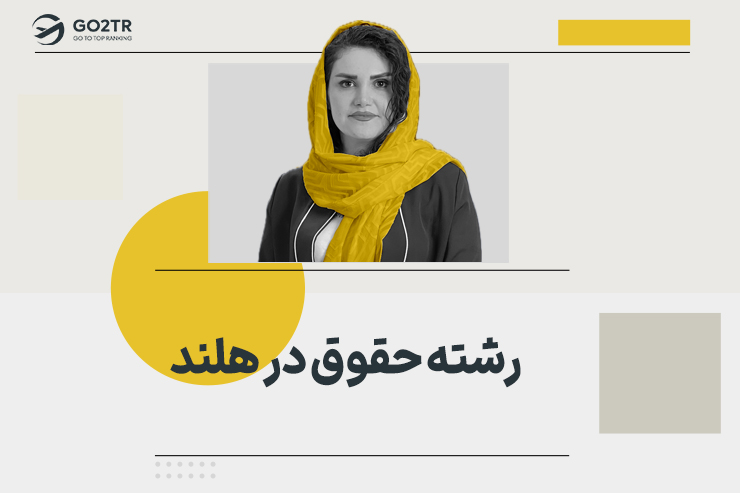 رشته حقوق در هلند