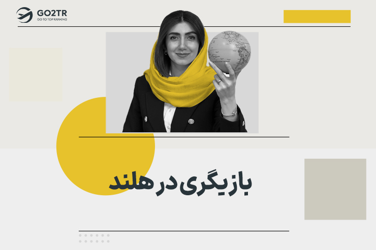 بازیگری در هلند