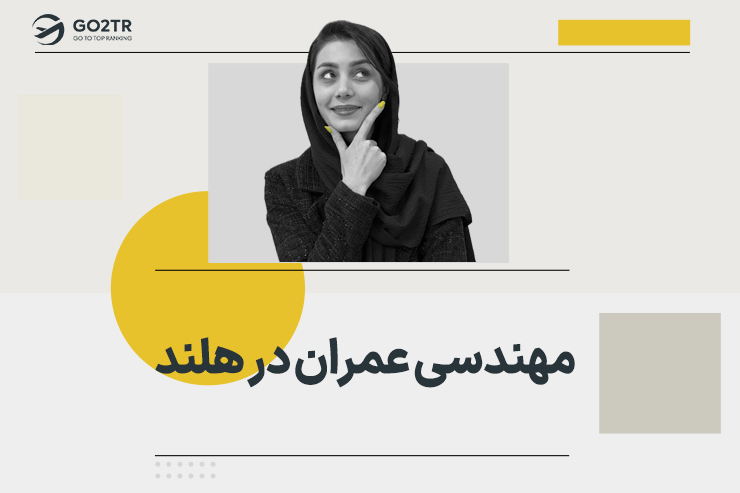 مهندسی عمران در هلند