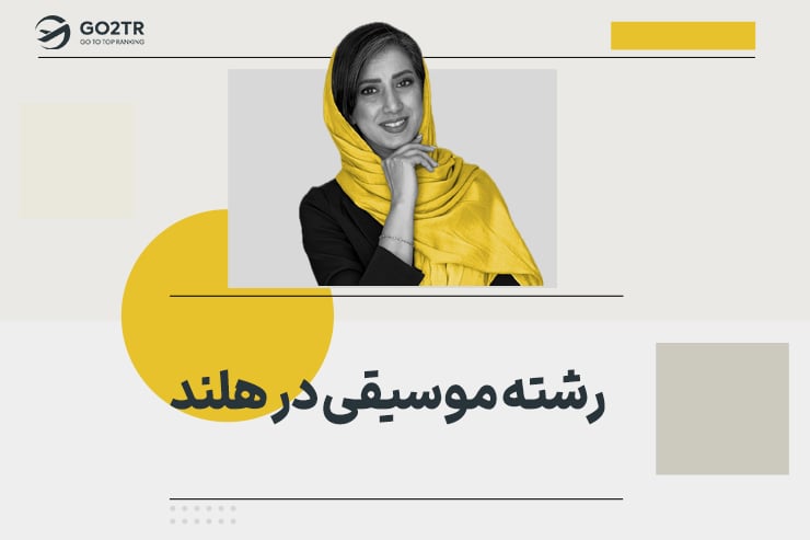 رشته موسیقی در هلند