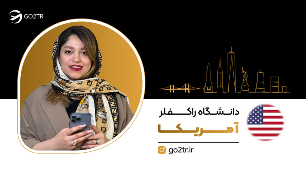 دانشگاه راکفلر آمریکا
