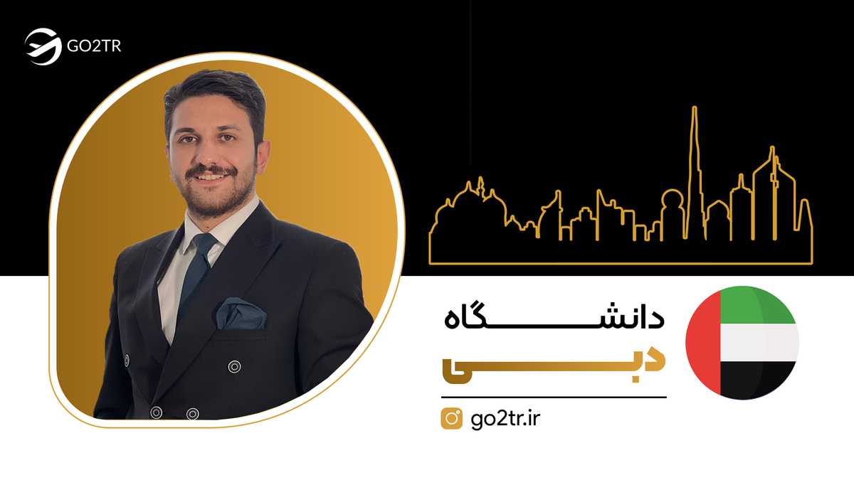 دانشگاه دبی در امارات
