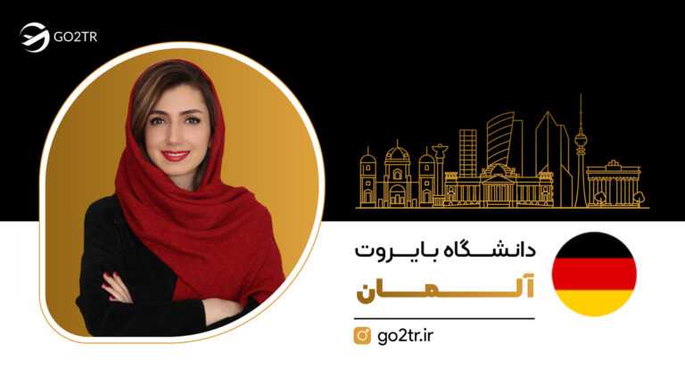 دانشگاه بایروت آلمان