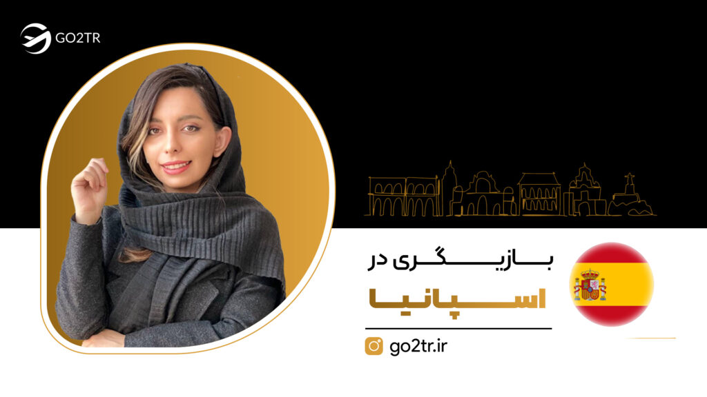 بازیگری در اسپانیا