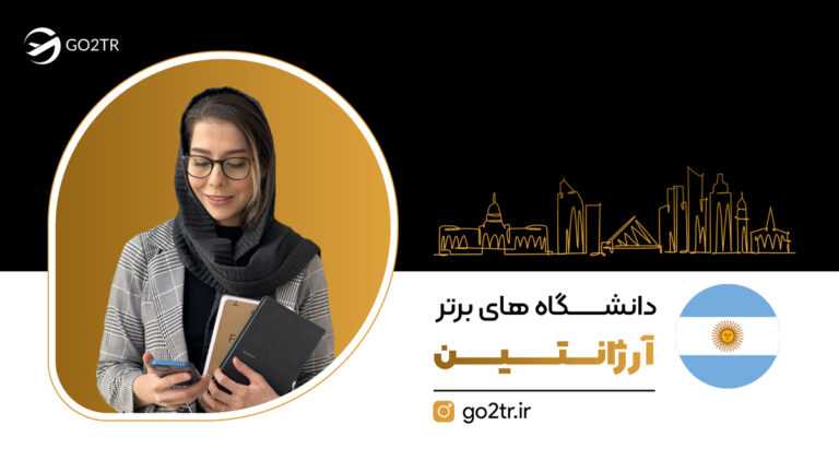 دانشگاه های برتر آرژانتین بهترین دانشگاه های آرژانتین