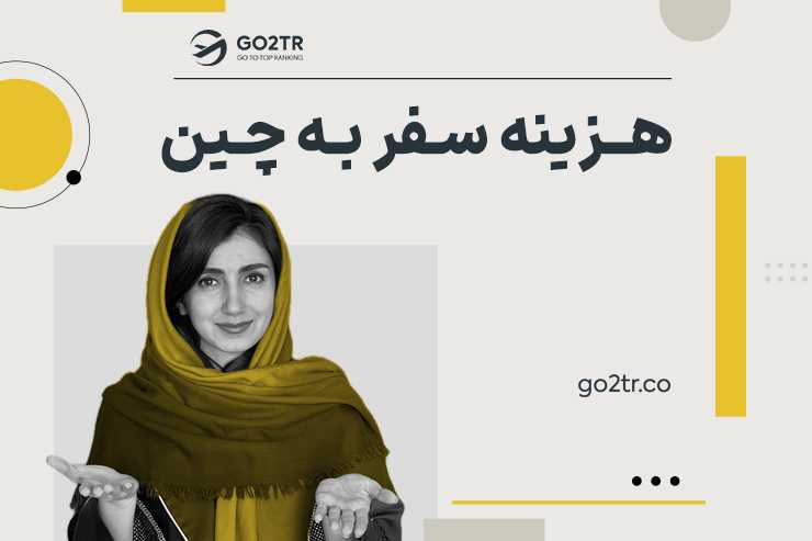 هزینه سفر به چین