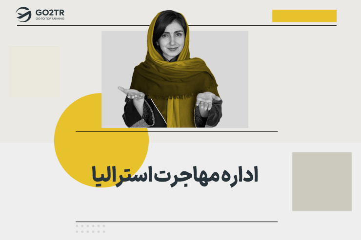 اداره مهاجرت استرالیا