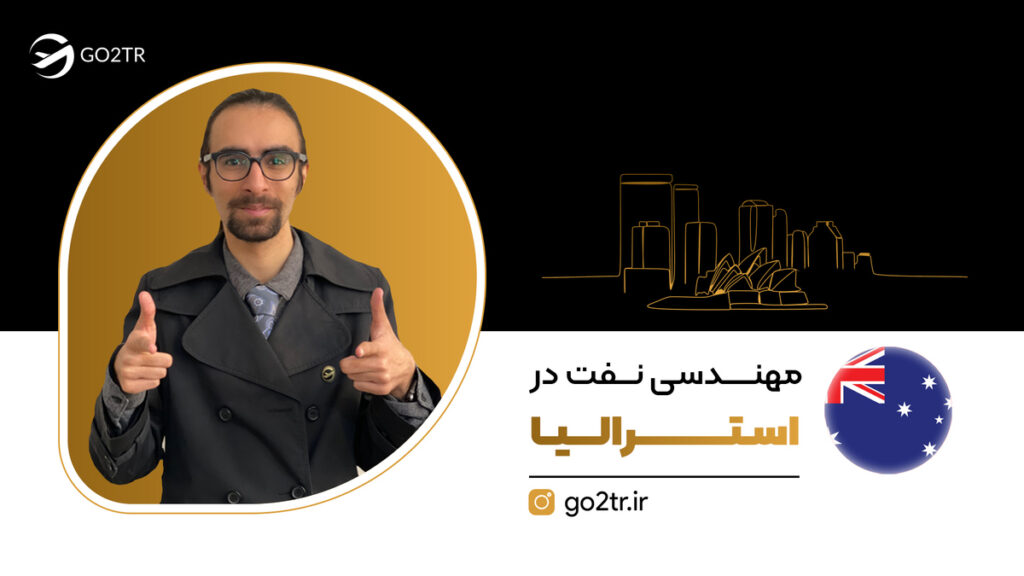 مهندسی نفت در استرالیا