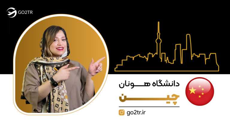 دانشگاه هونان چین