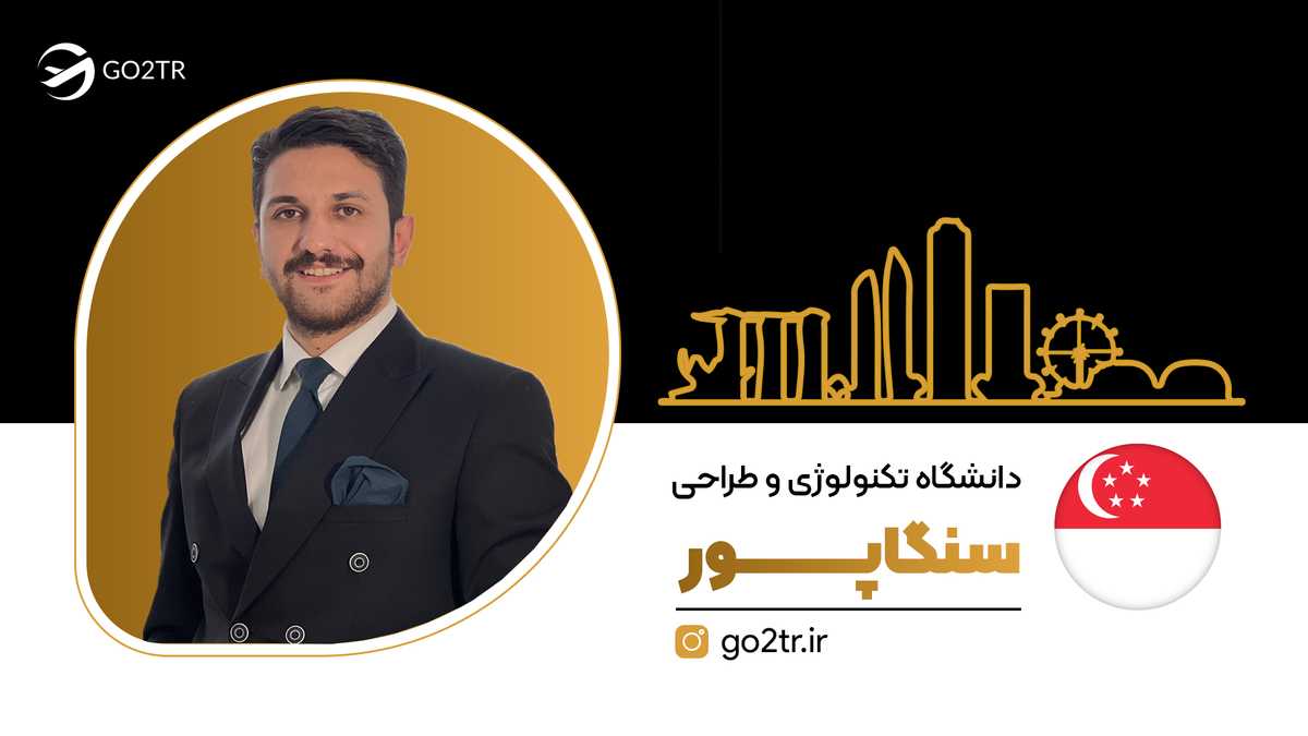 دانشگاه تکنولوژی و طراحی سنگاپور