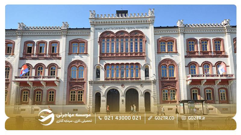 نمایی از دانشگاه بلگراد صربستان