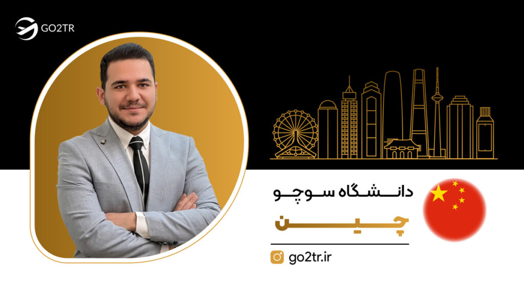 دانشگاه سوچو چین