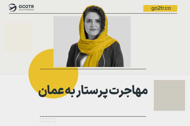 مهاجرت پرستار به عمان