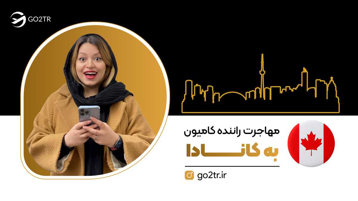 مهاجرت راننده کامیون به کانادا
