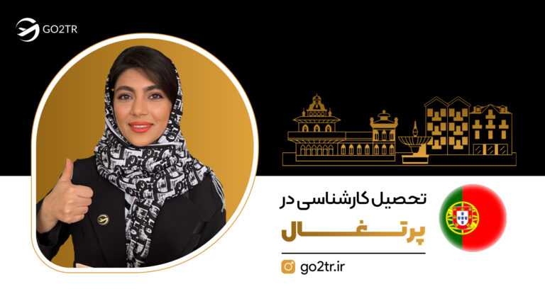 تحصیل کارشناسی در پرتغال