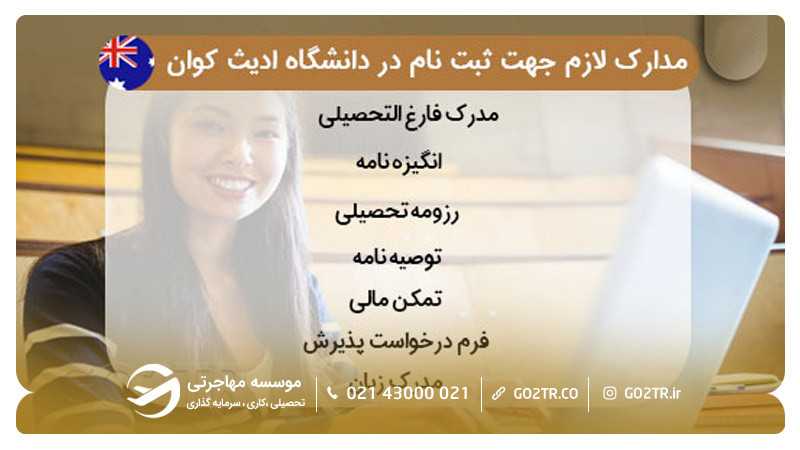 تصویری از  مدارک لازم جهت ثبت نام در دانشگاه ادیث کوان استرالیا