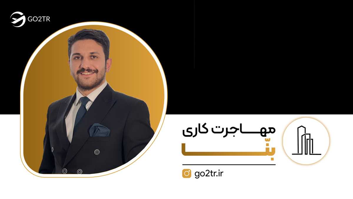 مهاجرت کاری بناها
