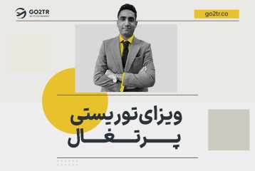 ویزای توریستی پرتغال
