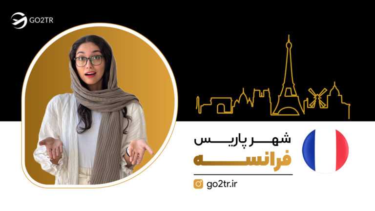 شاخص شهر پاریس فرانسه