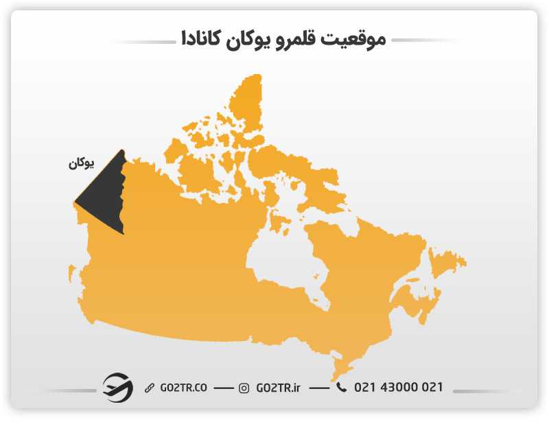 موقعیت قلمرو یوکان کانادا