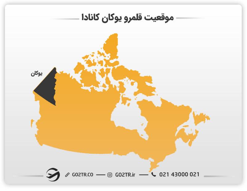 موقعیت قلمرو یوکان کانادا