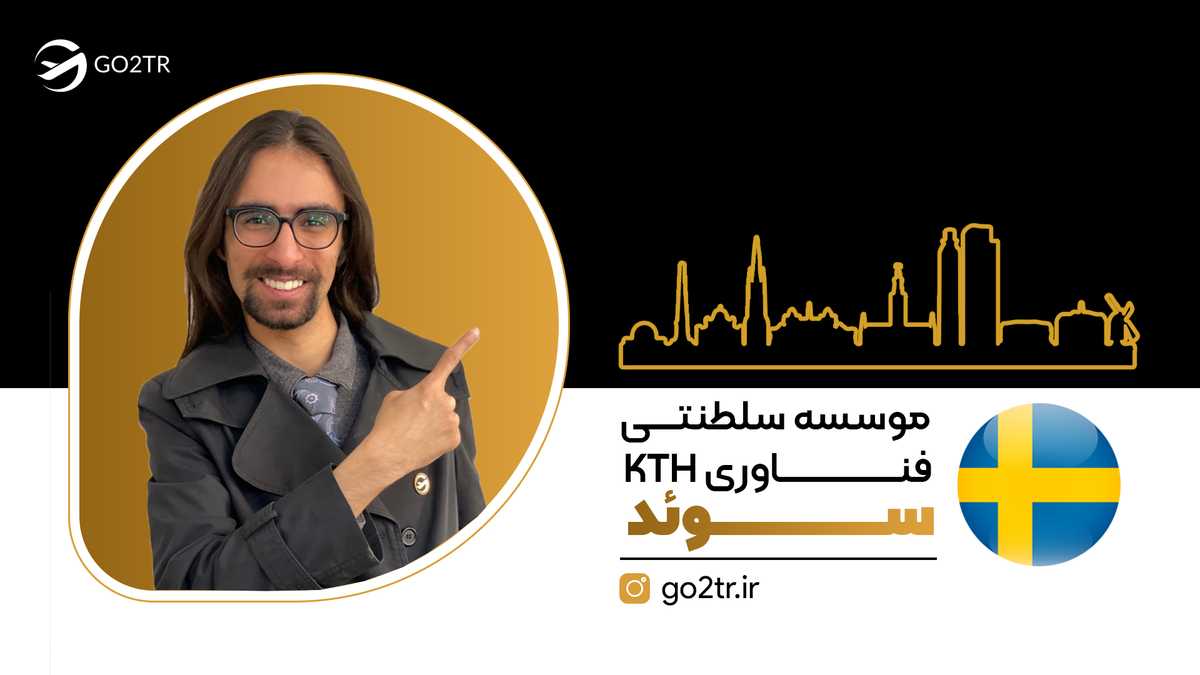 موسسه سلطنتی فناوری KTH سوئد