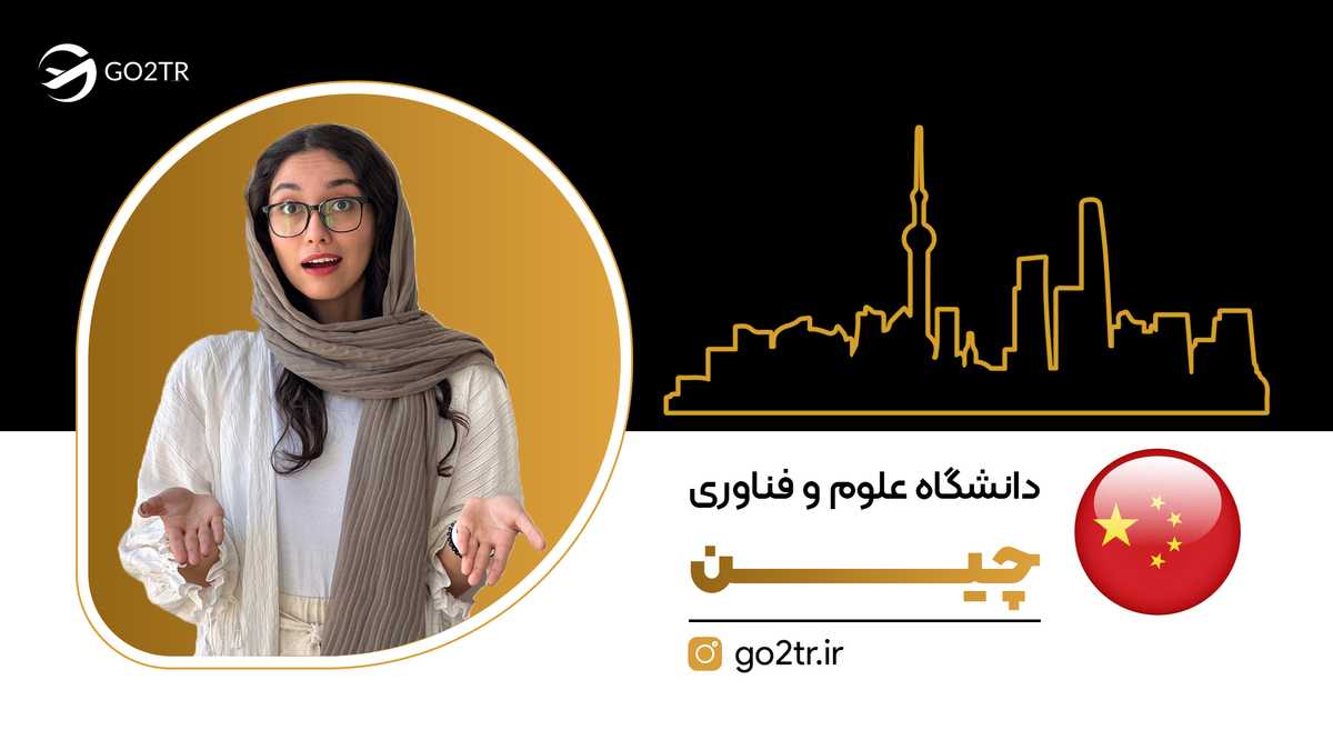 دانشگاه علوم و فناوری چین