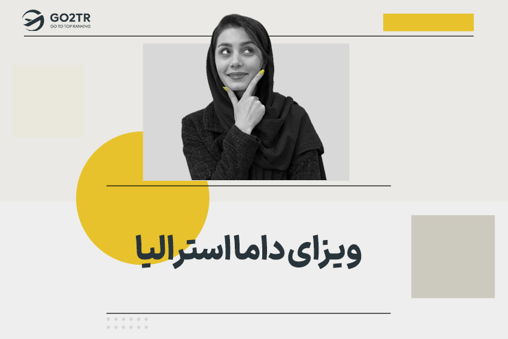 ویزای داما استرالیا