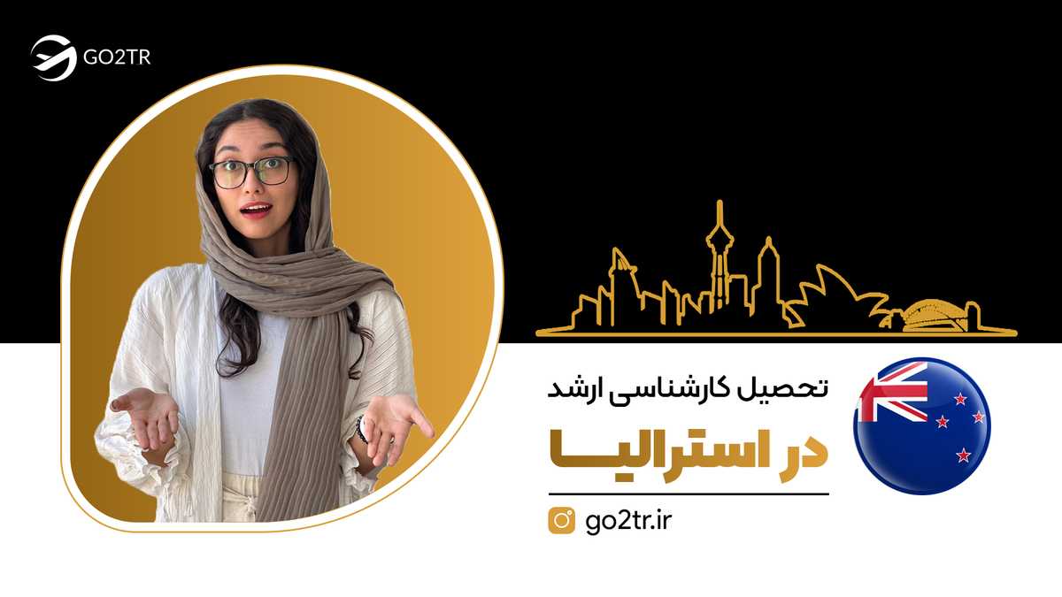 تحصیل کارشناسی ارشد در استرالیا