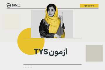 آزمون TYS