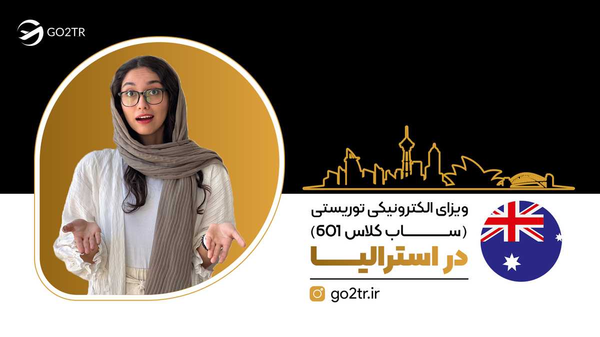 ویزای ۶۰۱ استرالیا