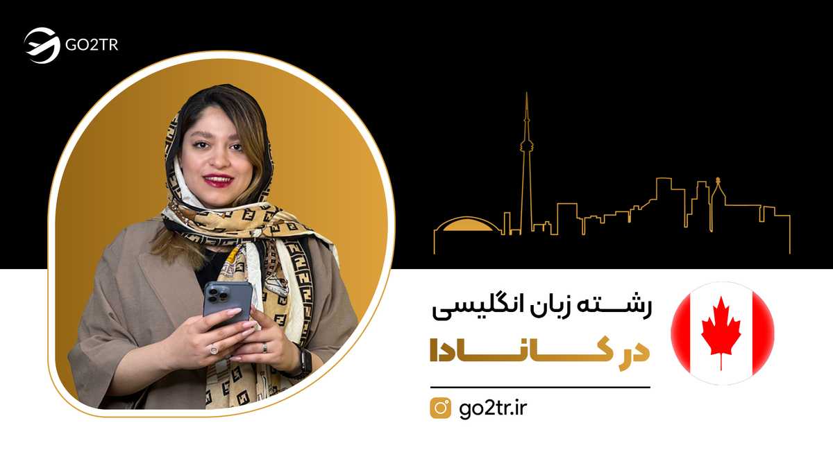 رشته زبان انگلیسی در کانادا