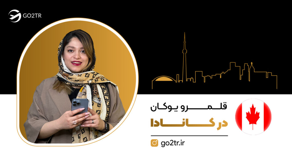 قلمرو یوکان کانادا