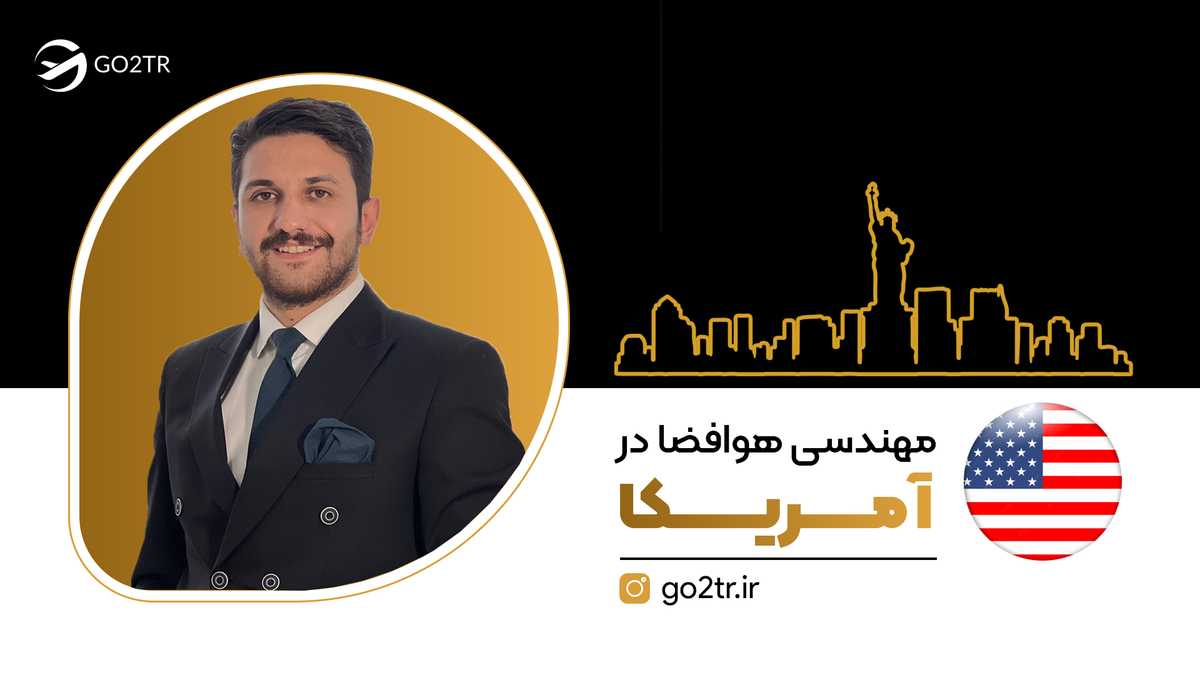 مهندسی هوافضا در آمریکا