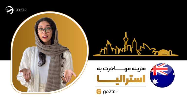 هزینه مهاجرت به استرالیا