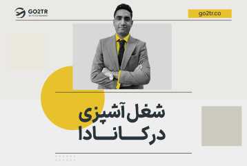 شغل آشپزی در کانادا