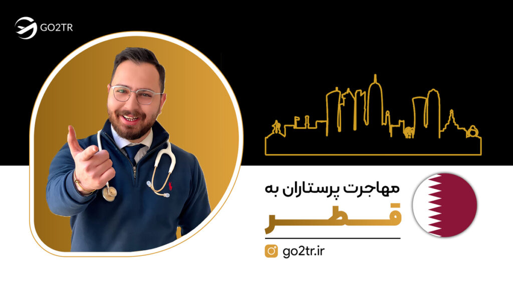 مهاجرت پرستاران به قطر