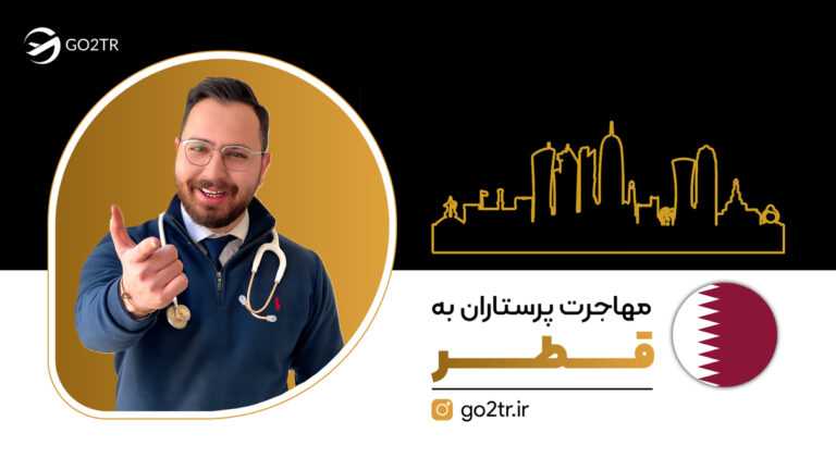 مهاجرت پرستاران به قطر