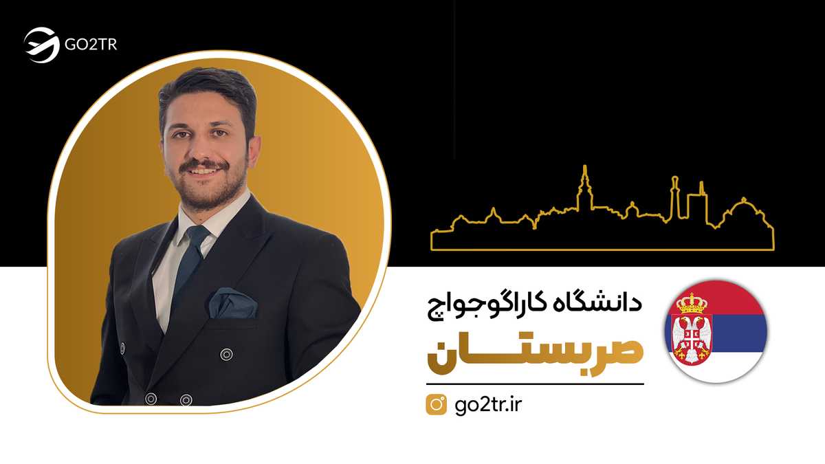 دانشگاه کاراگوجواچ صربستان (کراگویواتس صربستان)
