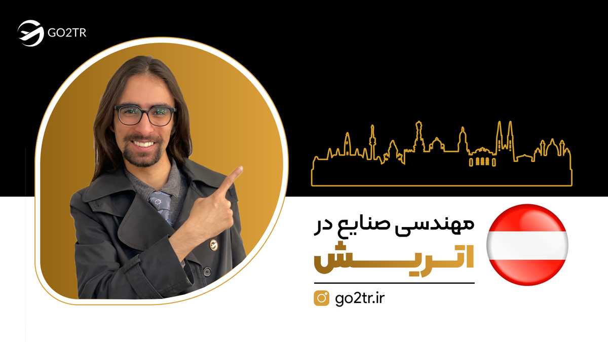 مهندسی صنایع در اتریش