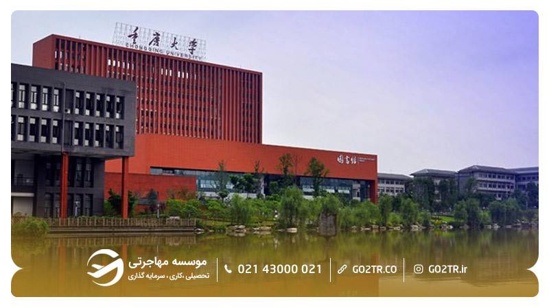 نمایی از دانشگاه چونگ کینگ چین