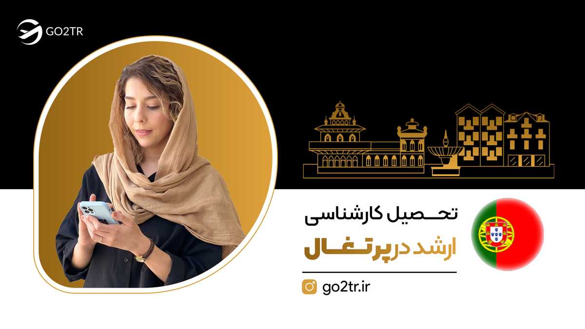 تحصیل کارشناسی ارشد در پرتغال