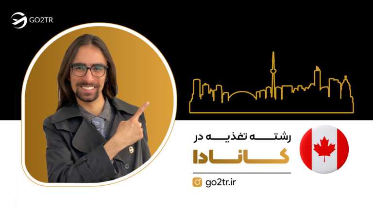 رشته تغذیه در کانادا