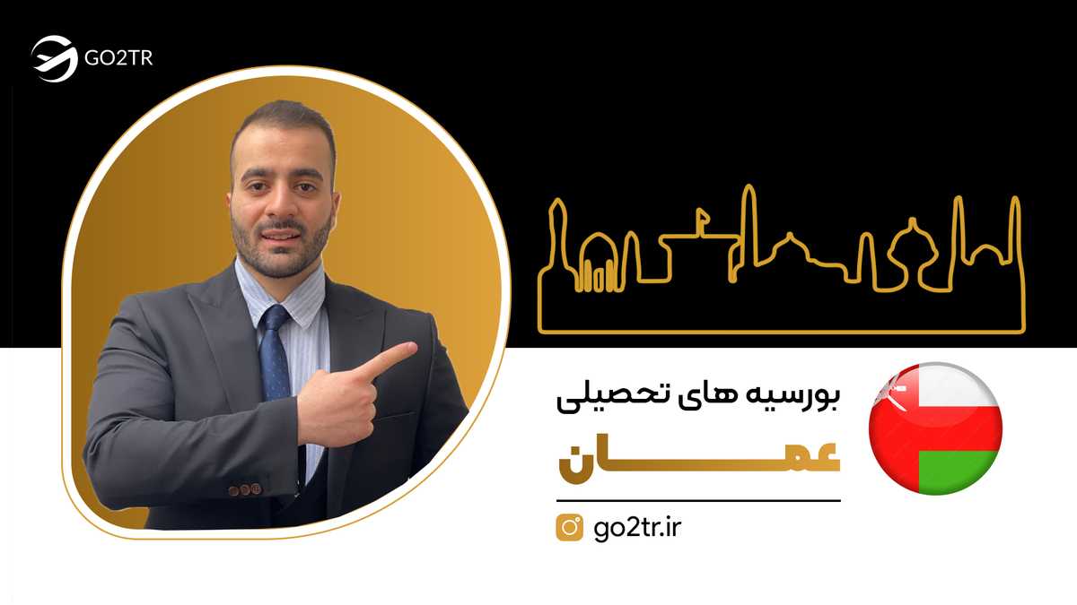 بورسیه های تحصیلی عمان