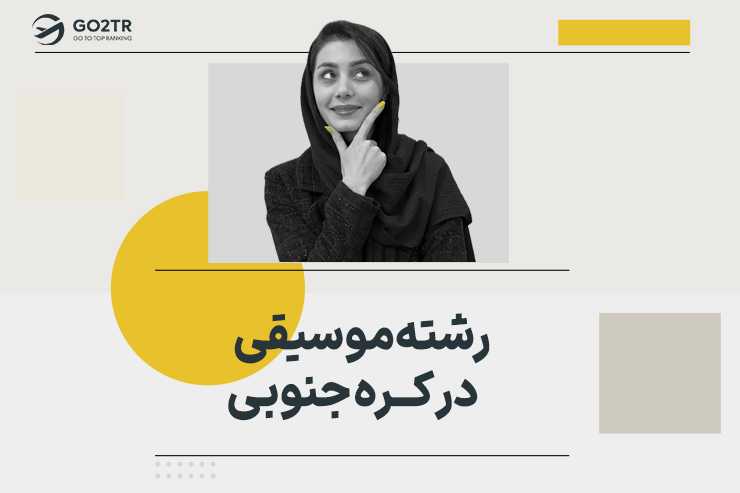 رشته موسیقی در کره جنوبی