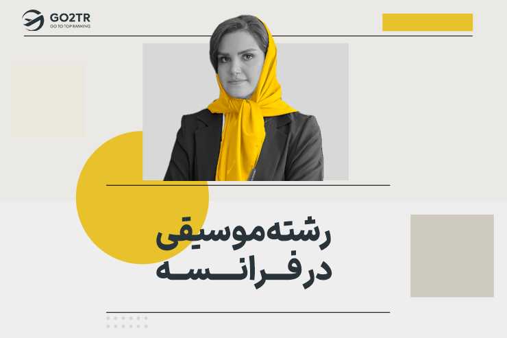 رشته موسیقی در فرانسه