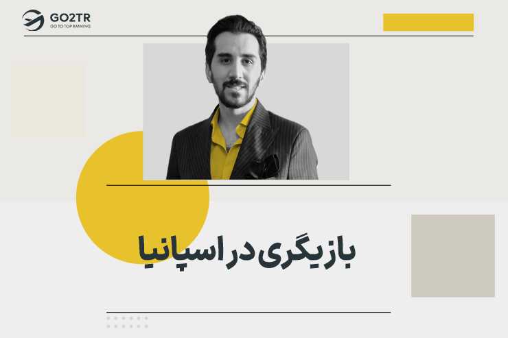 بازیگری در اسپانیا