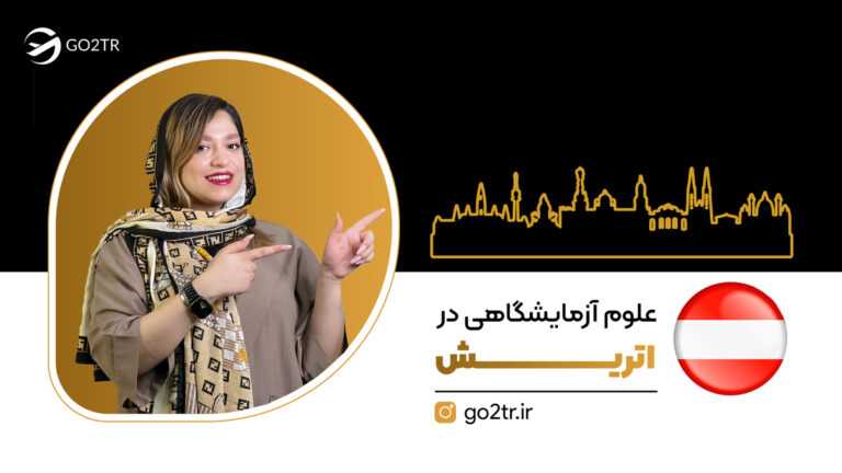 شاخص علوم آزمایشگاهی در اتریش