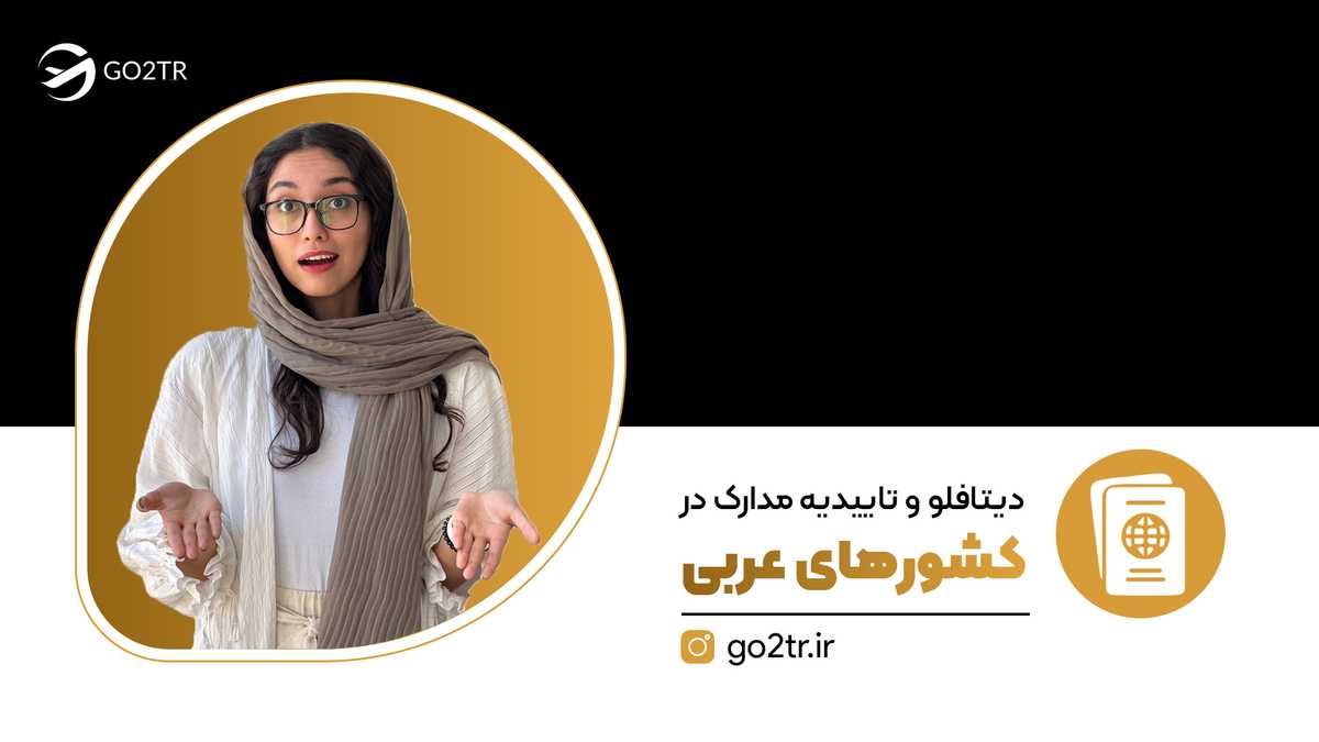 گواهی دیتافلو در کشورهای عربی